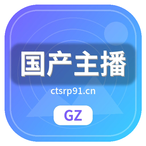 国产主播